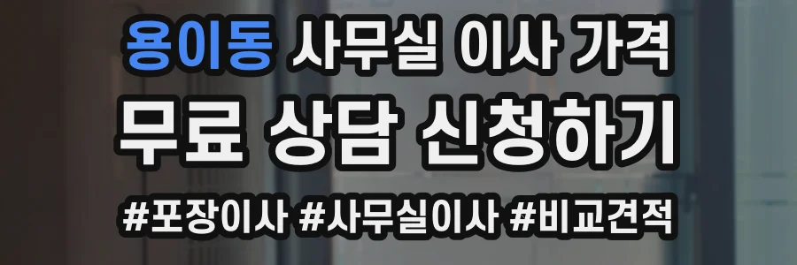 용이동 사무실 이사 가격