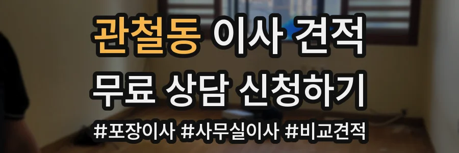 관철동 이사 견적