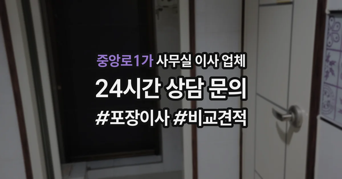 중앙로1가 사무실 이사 업체