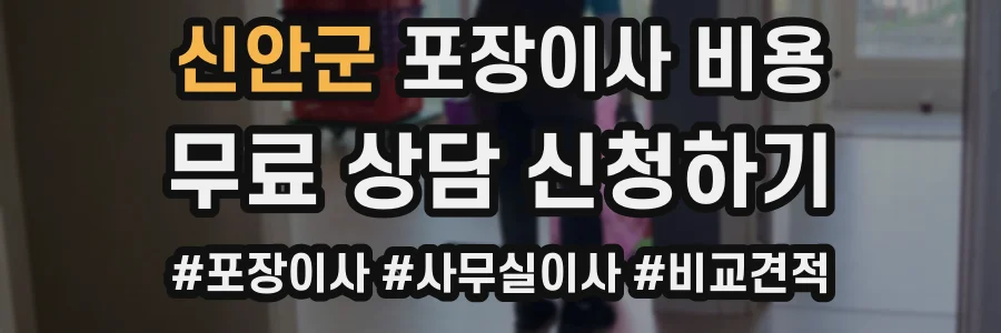 신안군 포장이사 비용