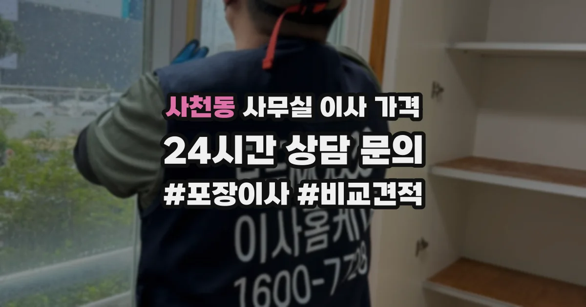 사천동 사무실 이사 가격