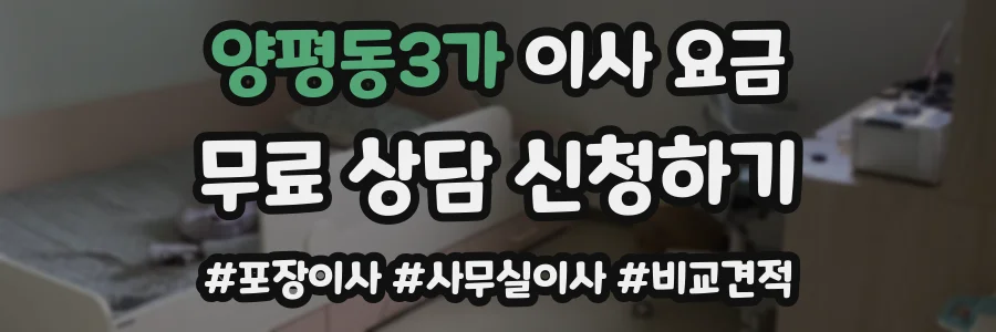 양평동3가 이사 요금