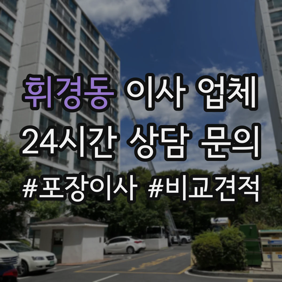 휘경동 이사 업체