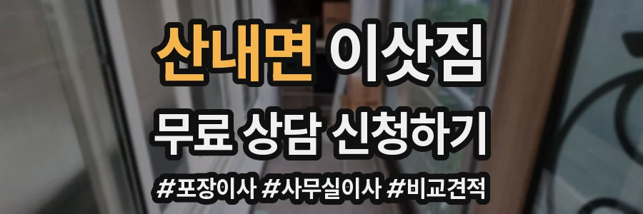 산내면 이삿짐