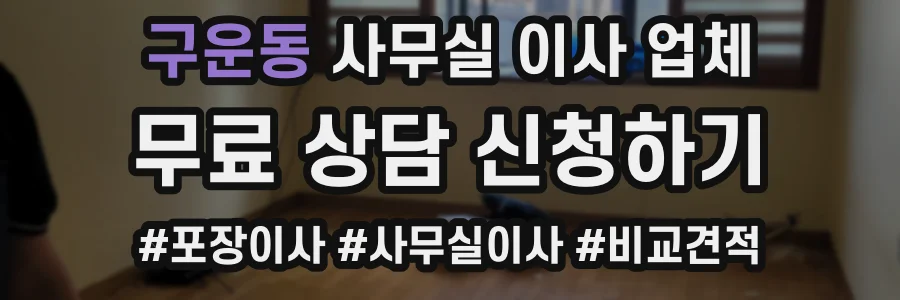 구운동 사무실 이사 업체