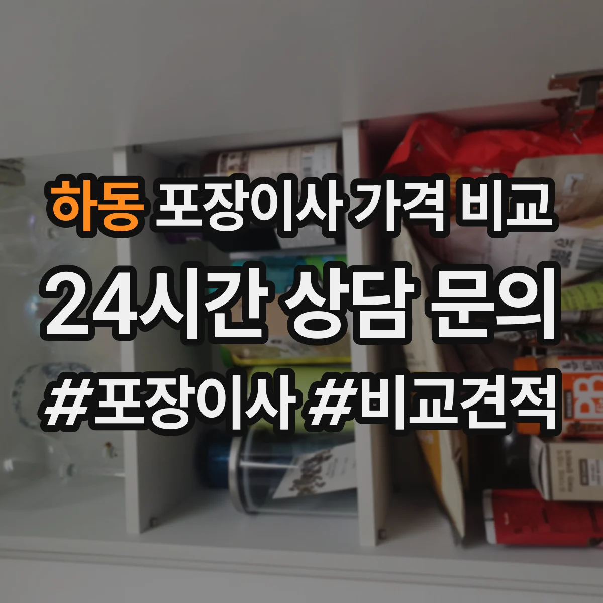 하동 포장이사 가격 비교