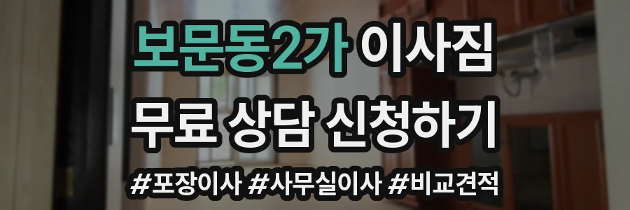 보문동2가 이사짐