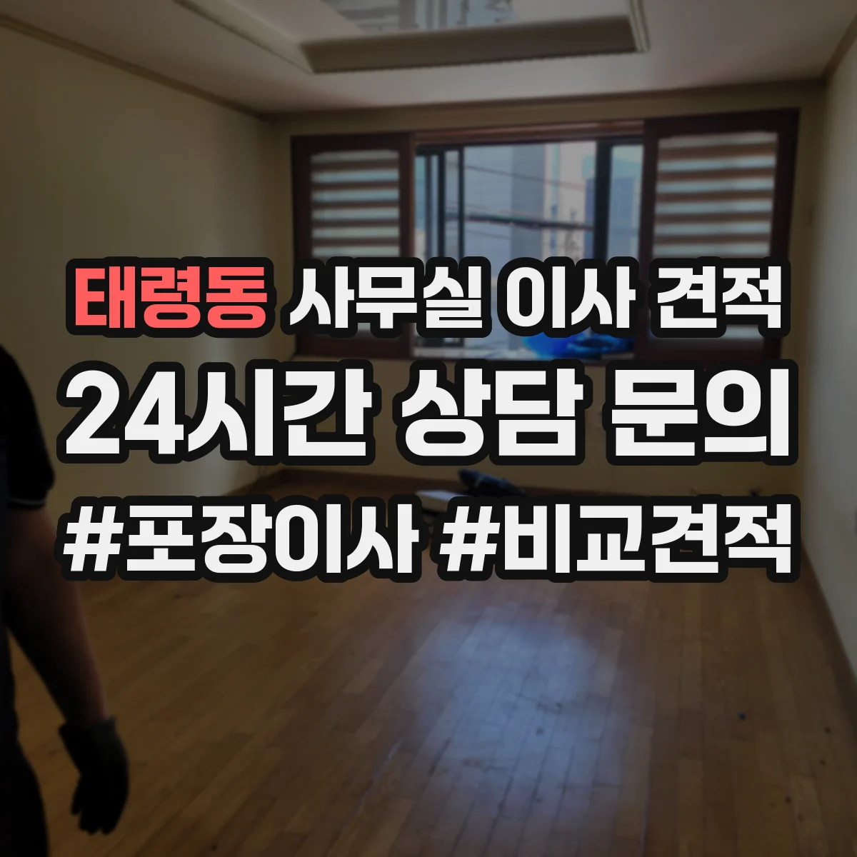 태령동 사무실 이사 견적