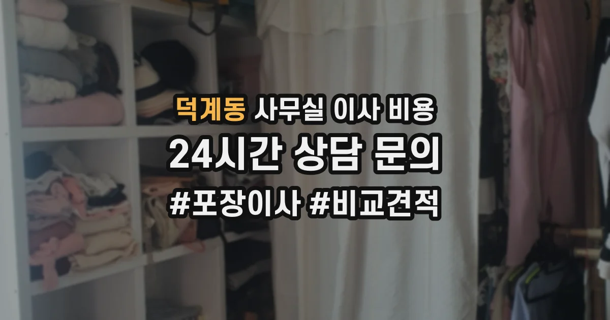 덕계동 사무실 이사 비용