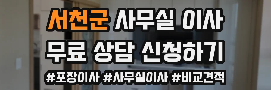 서천군 사무실 이사