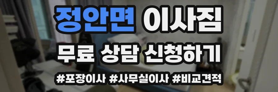 정안면 이사짐