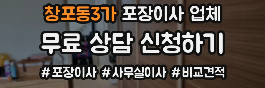 창포동3가 포장이사 업체
