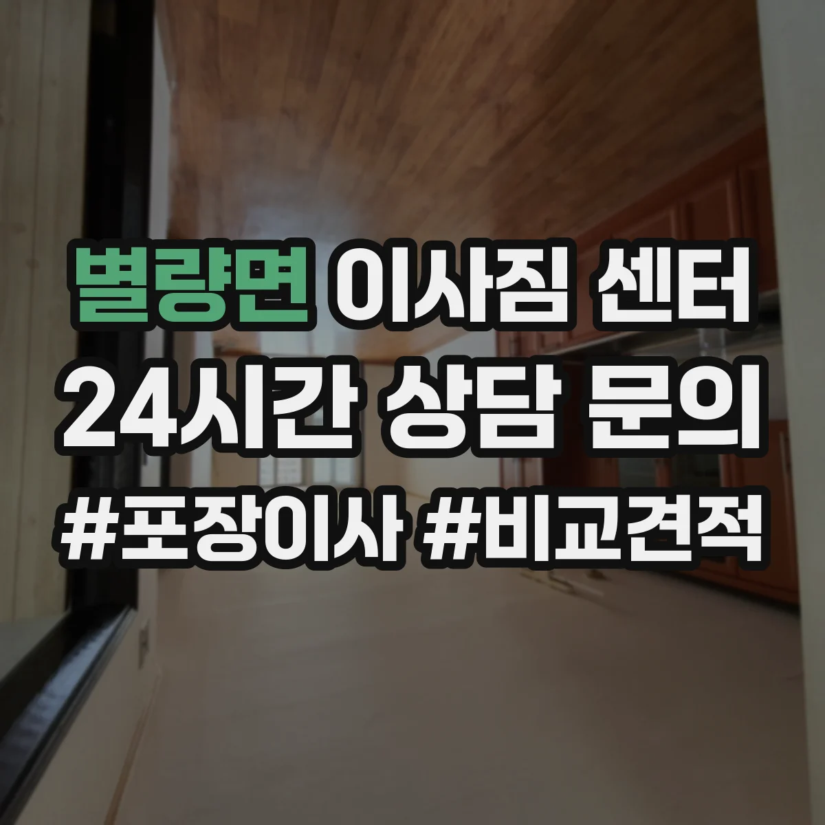 별량면 이사짐 센터