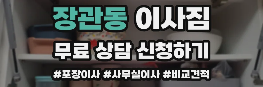 장관동 이사짐