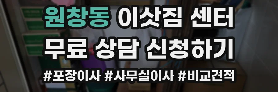 원창동 이삿짐 센터