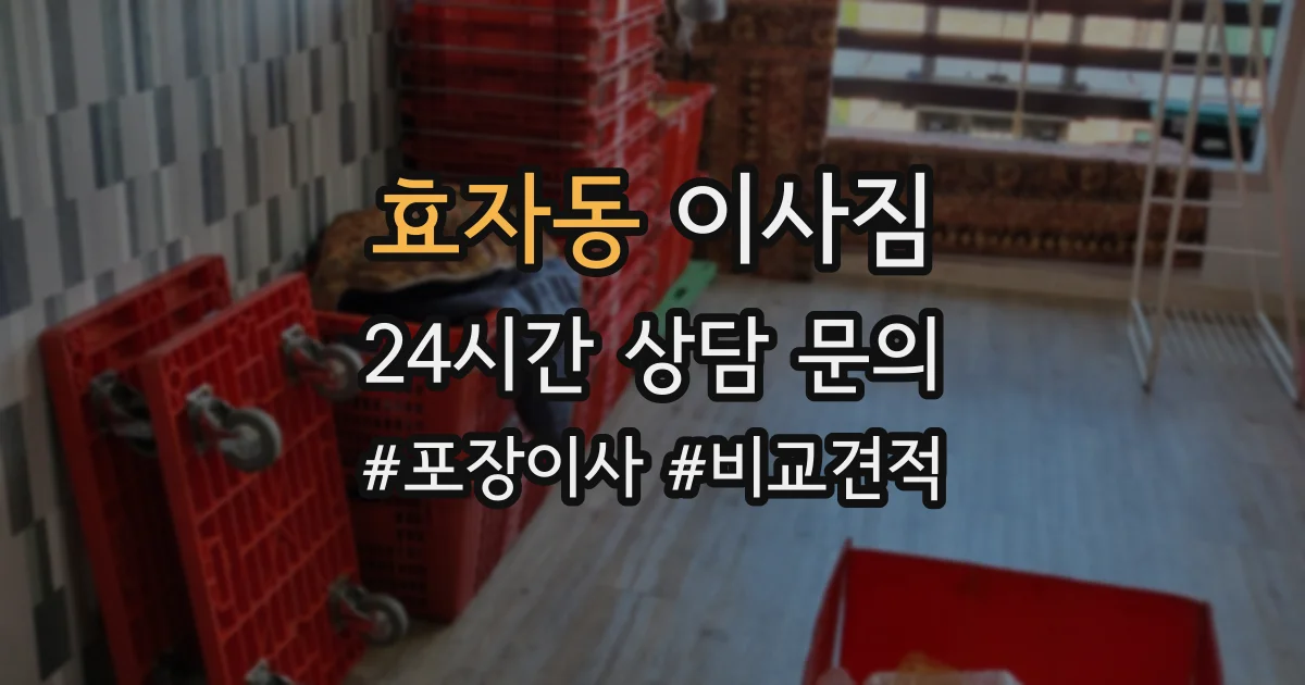 효자동 이사짐