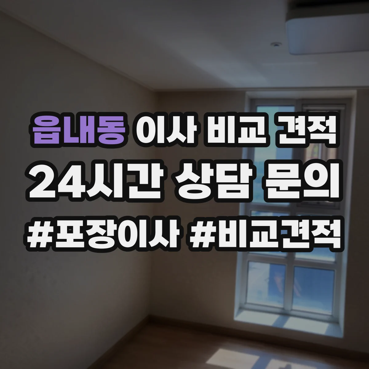 읍내동 이사 비교 견적