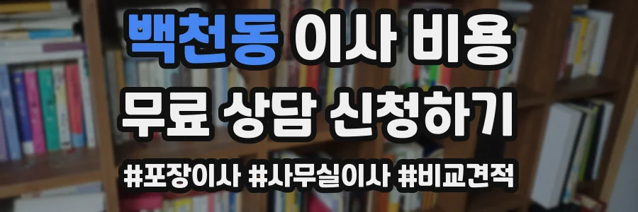 백천동 이사 비용