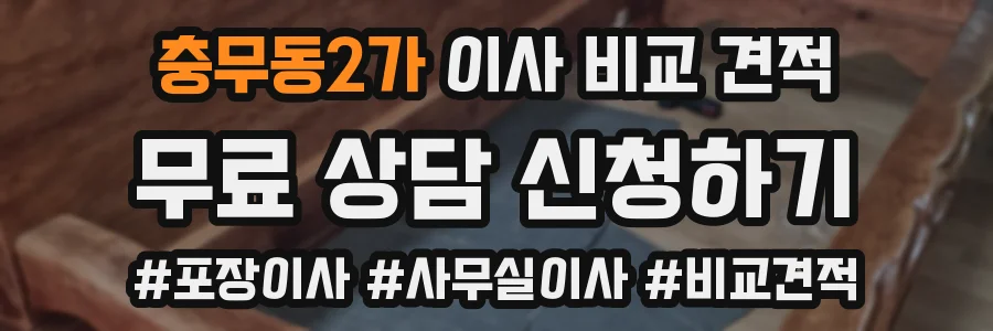 충무동2가 이사 비교 견적