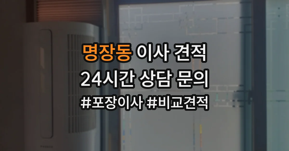 명장동 이사 견적