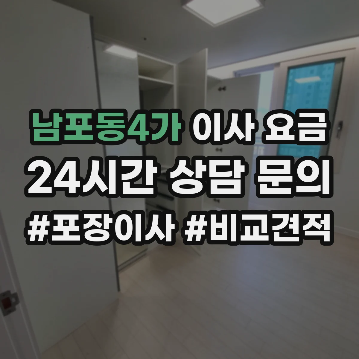 남포동4가 이사 요금