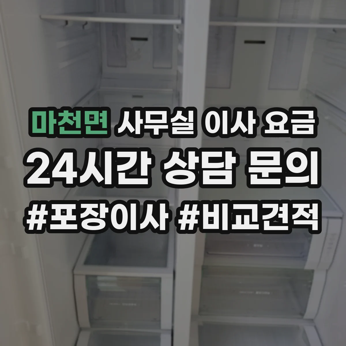 마천면 사무실 이사 요금