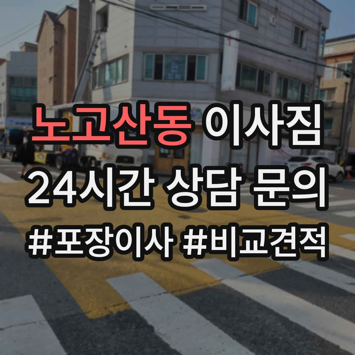 노고산동 이사짐