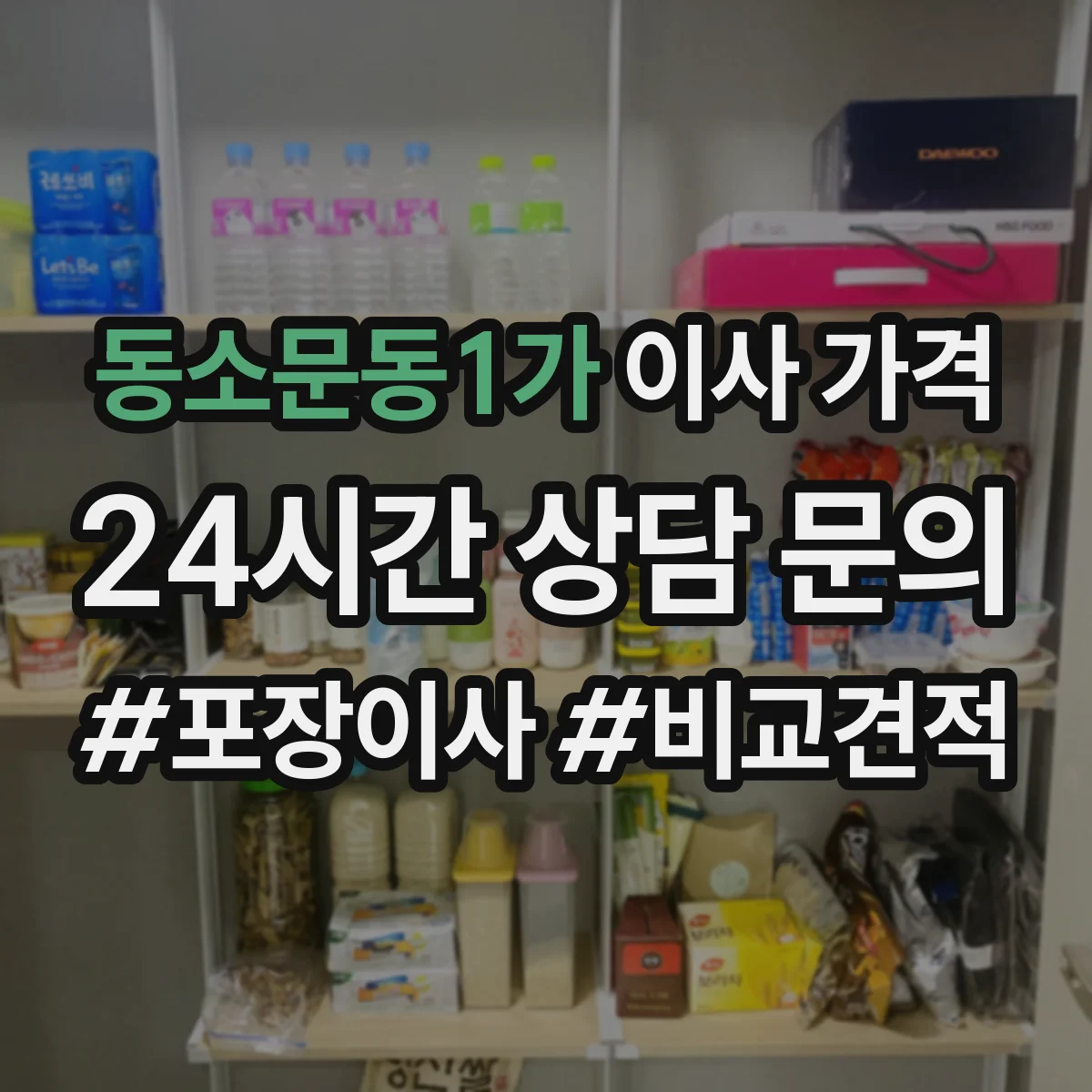 동소문동1가 이사 가격