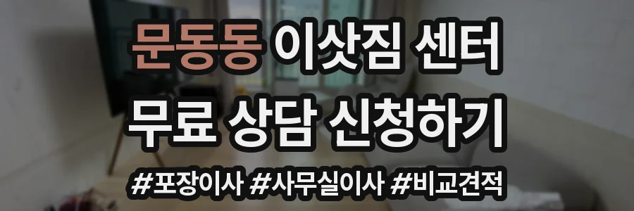 문동동 이삿짐 센터
