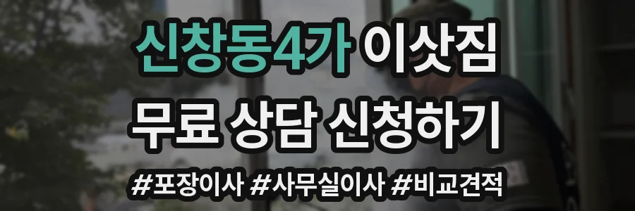신창동4가 이삿짐