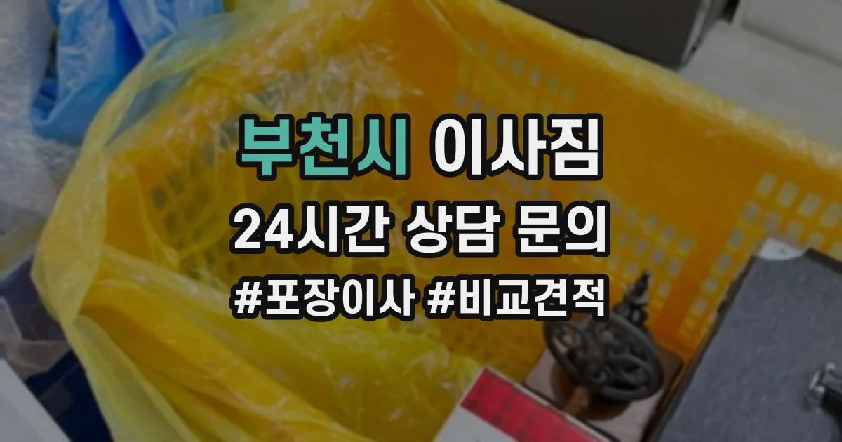부천시 이사짐