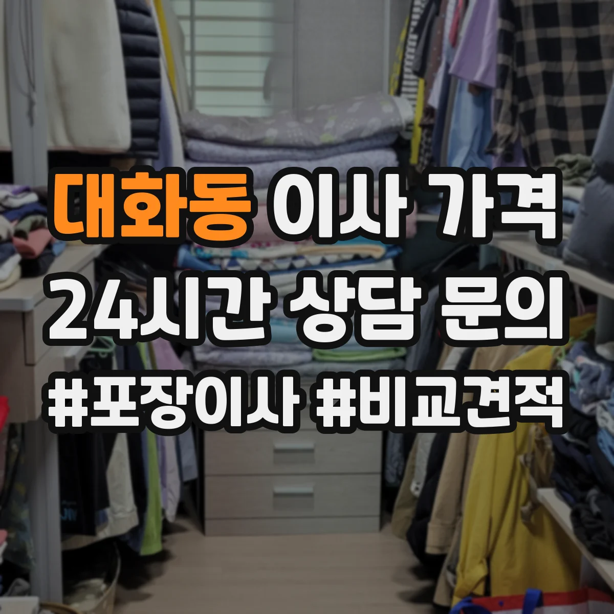 대화동 이사 가격