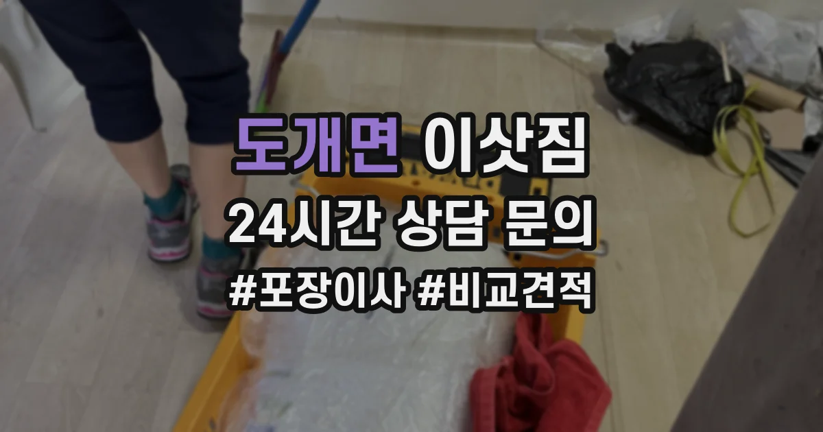 도개면 이삿짐