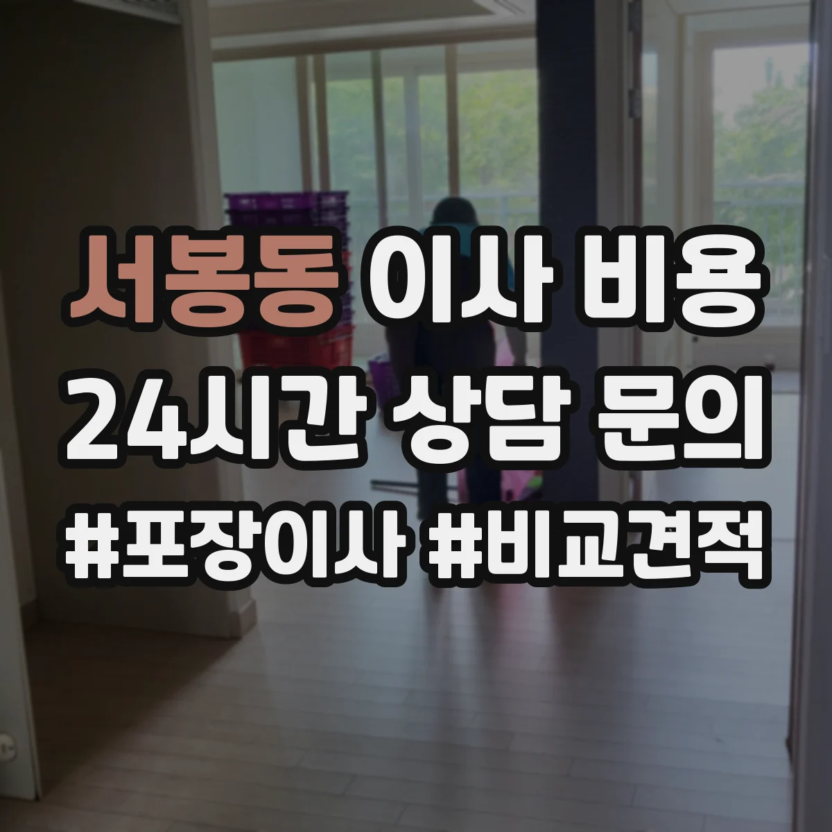 서봉동 이사 비용