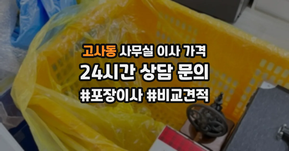고사동 사무실 이사 가격