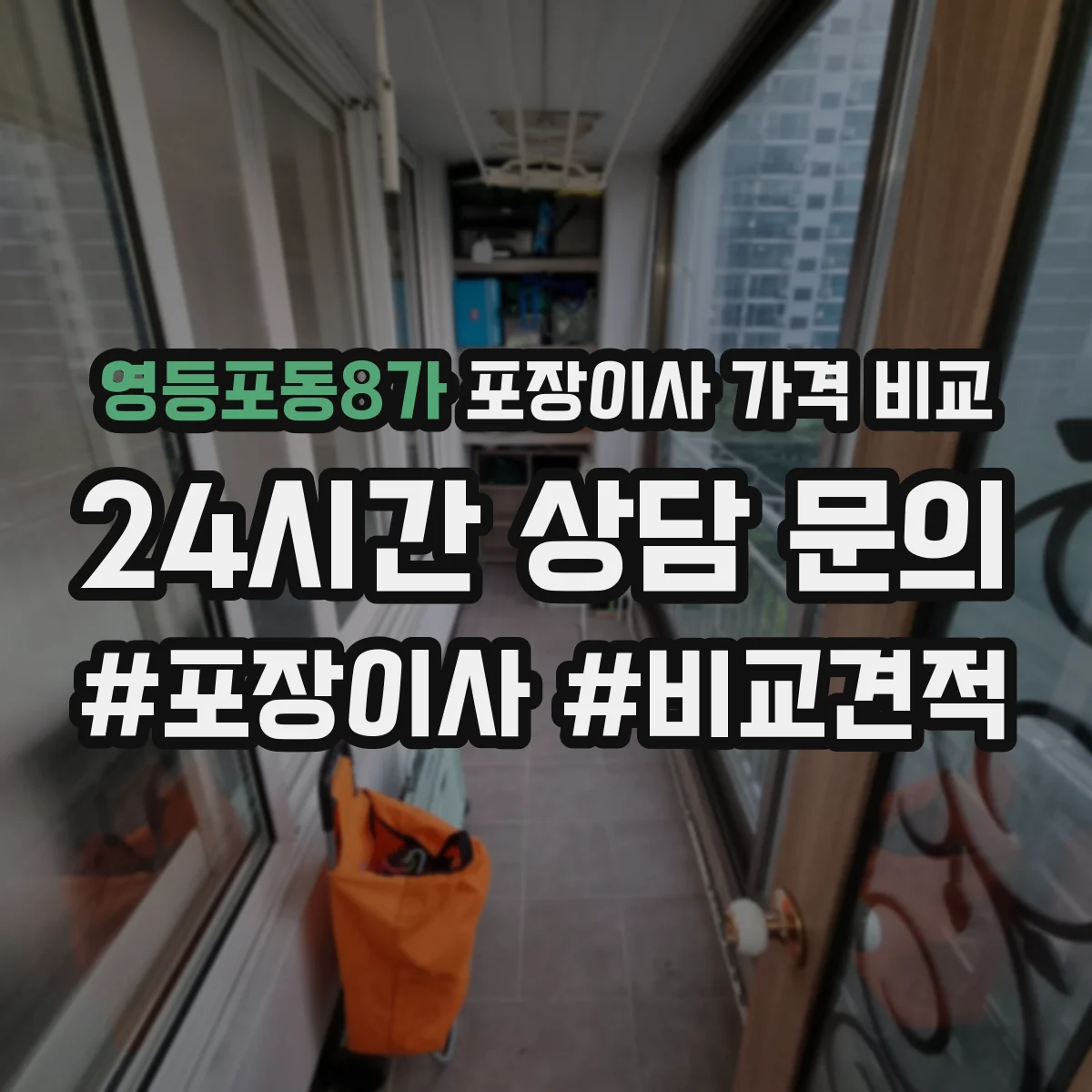 영등포동8가 포장이사 가격 비교