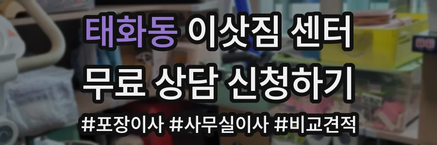 태화동 이삿짐 센터