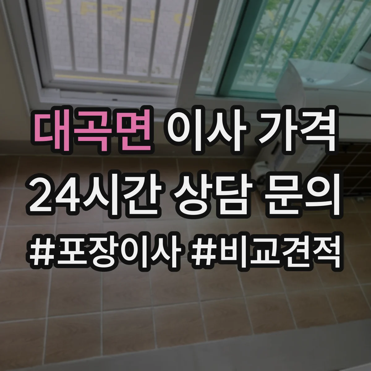 대곡면 이사 가격