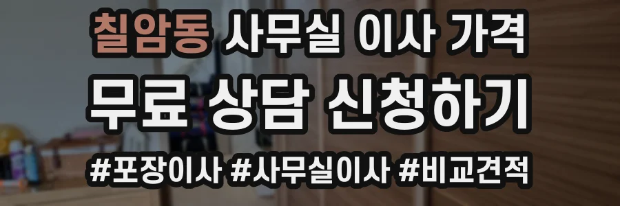 칠암동 사무실 이사 가격