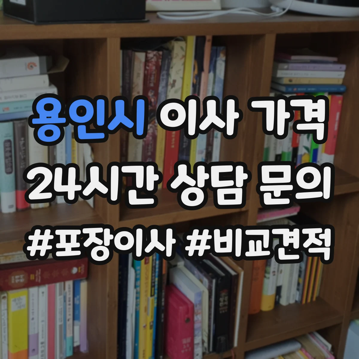 용인시 이사 가격 포장재·완충재 포함해 부피 산정되는 추가 비용