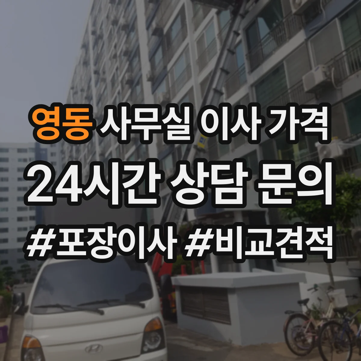 영동 사무실 이사 가격