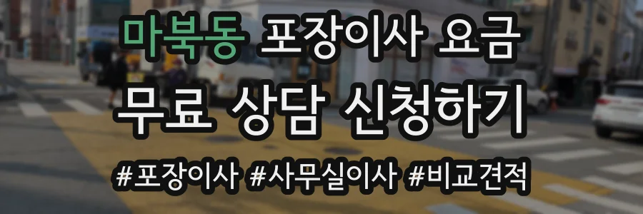 마북동 포장이사 요금