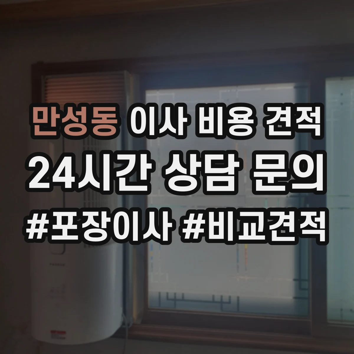 만성동 이사 비용 견적
