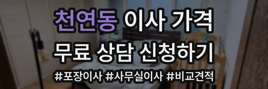 천연동 이사 가격