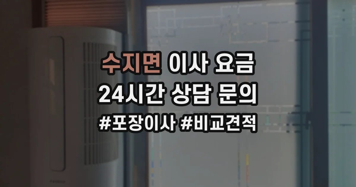 수지면 이사 요금
