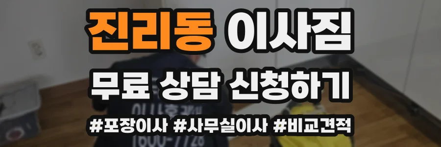 진리동 이사짐