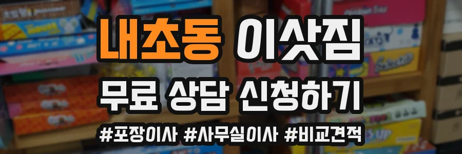 내초동 이삿짐