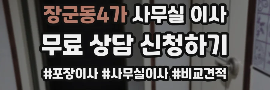 장군동4가 사무실 이사