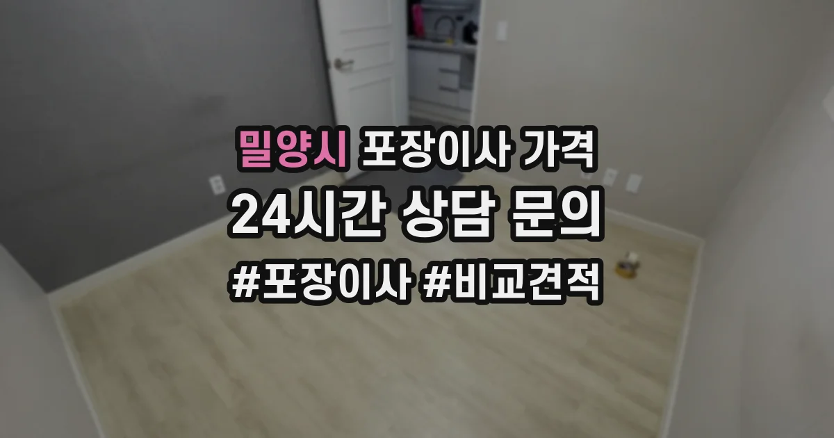 밀양시 포장이사 가격