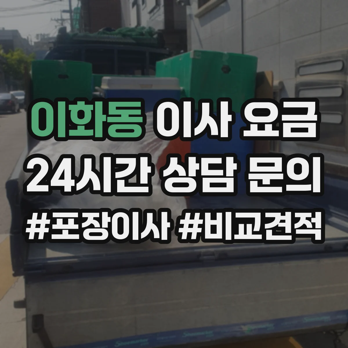 이화동 이사 요금
